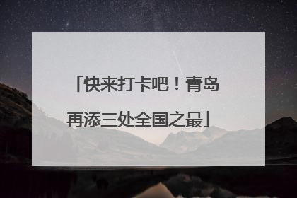 快来打卡吧！青岛再添三处全国之最
