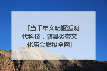 当千年文明邂逅现代科技，随县炎帝文化庙会燃爆全网