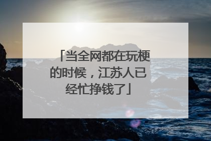 当全网都在玩梗的时候，江苏人已经忙挣钱了