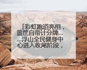 彩虹跑道亮相，篮筐自带计分牌……浮山全民健身中心进入收尾阶段，预计6月30日试运营