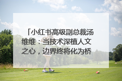 小红书高级副总裁汤维维:当技术深植人文之心,边界终将化为桥梁|聚焦2025文化强国建设高峰论坛