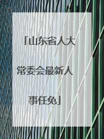 山东省人大常委会最新人事任免