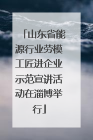 山东省能源行业劳模工匠进企业示范宣讲活动在淄博举行