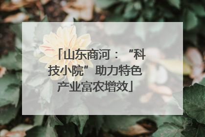 山东商河：“科技小院”助力特色产业富农增效