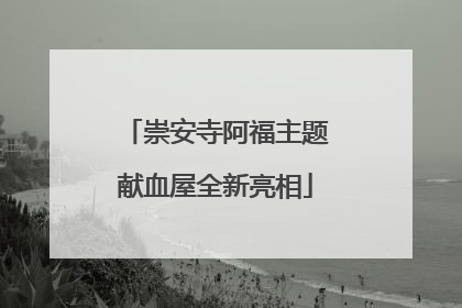 崇安寺阿福主题献血屋全新亮相