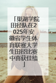 巢湖学院田径队在2025年安徽省学生体育联赛大学生田径比赛中喜获佳绩