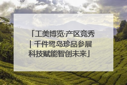 工美博览·产区竞秀｜千件鹭岛珍品参展 科技赋能智创未来