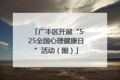 广丰区开展“5·25全国心理健康日”活动（图）
