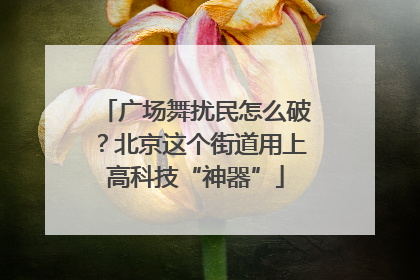 广场舞扰民怎么破？北京这个街道用上高科技“神器”