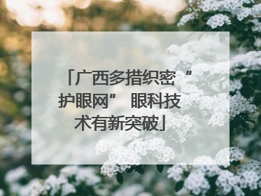 广西多措织密“护眼网” 眼科技术有新突破