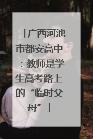 广西河池市都安高中：教师是学生高考路上的“临时父母”