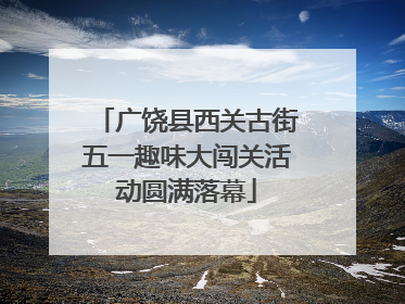 广饶县西关古街五一趣味大闯关活动圆满落幕
