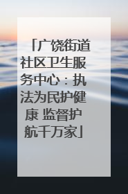 广饶街道社区卫生服务中心：执法为民护健康 监督护航千万家