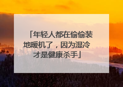 年轻人都在偷偷装地暖机了，因为湿冷才是健康杀手