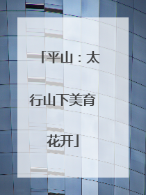 平山：太行山下美育花开
