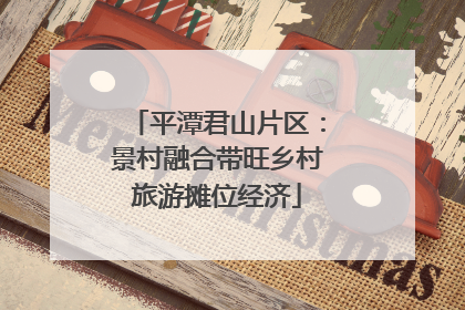 平潭君山片区：景村融合带旺乡村旅游摊位经济