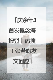 庆余年3首发概念海报登上热搜！张若昀发文回应