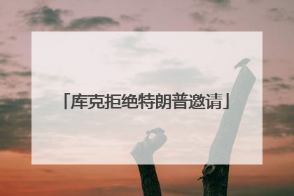 库克拒绝特朗普邀请