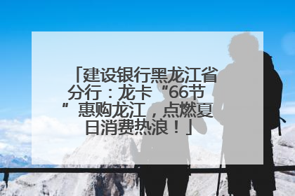 建设银行黑龙江省分行：龙卡“66节”惠购龙江，点燃夏日消费热浪！