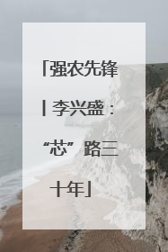 强农先锋丨李兴盛：“芯”路三十年
