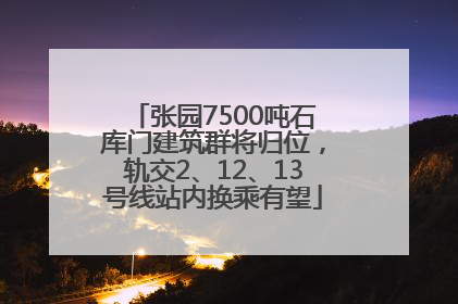 张园7500吨石库门建筑群将归位，轨交2、12、13号线站内换乘有望
