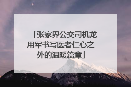 张家界公交司机龙用军书写医者仁心之外的温暖篇章
