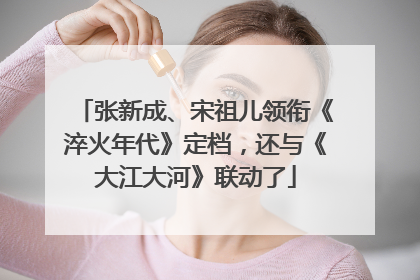 张新成、宋祖儿领衔《淬火年代》定档，还与《大江大河》联动了