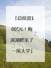 总投资10亿元！梅溪湖畔来了一所大学