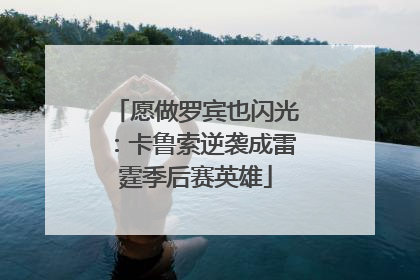 愿做罗宾也闪光：卡鲁索逆袭成雷霆季后赛英雄