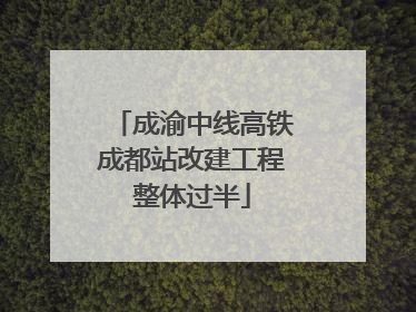 成渝中线高铁成都站改建工程整体过半