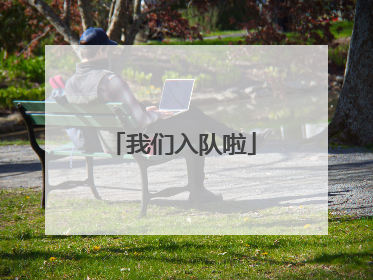 我们入队啦