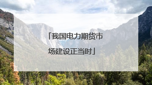我国电力期货市场建设正当时