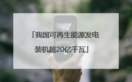 我国可再生能源发电装机超20亿千瓦