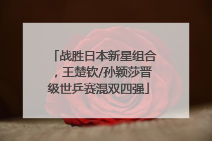 战胜日本新星组合，王楚钦/孙颖莎晋级世乒赛混双四强