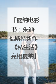 戛纳电影节：朱迪·福斯特新作《私生活》亮相戛纳