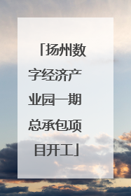 扬州数字经济产业园一期总承包项目开工