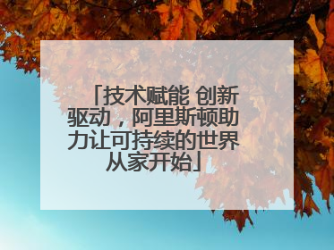 技术赋能 创新驱动，阿里斯顿助力让可持续的世界从家开始