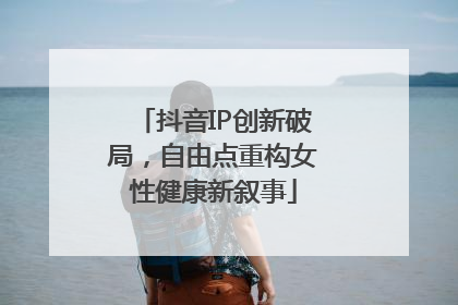 抖音IP创新破局，自由点重构女性健康新叙事