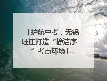 护航中考，无锡旺庄打造“静洁序”考点环境