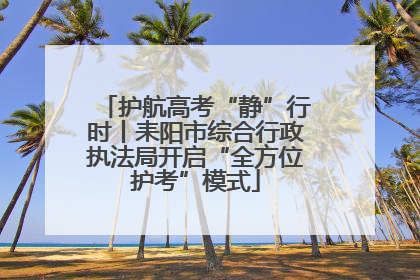 护航高考“静”行时丨耒阳市综合行政执法局开启“全方位护考”模式