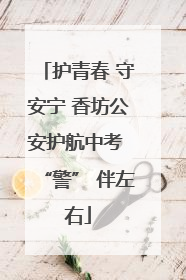 护青春 守安宁 香坊公安护航中考 “警” 伴左右