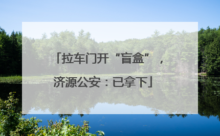拉车门开“盲盒”，济源公安：已拿下