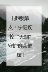 拒吸第一支！宁阳疾控“无烟”守护群众健康