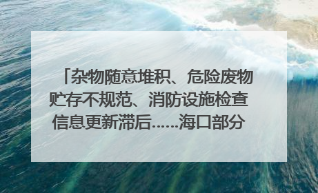 杂物随意堆积、危险废物贮存不规范、消防设施检查信息更新滞后……海口部分4S店维修区域隐患暗藏