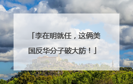 李在明就任，这俩美国反华分子破大防！