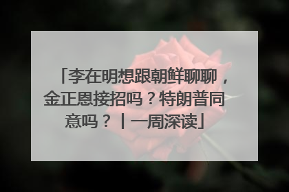 李在明想跟朝鲜聊聊，金正恩接招吗？特朗普同意吗？丨一周深读
