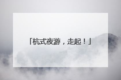 杭式夜游，走起！