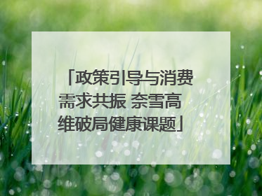 政策引导与消费需求共振 奈雪高维破局健康课题