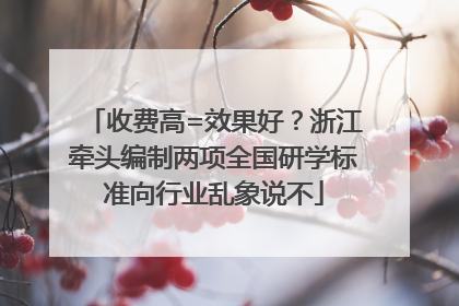 收费高=效果好？浙江牵头编制两项全国研学标准向行业乱象说不