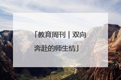 教育周刊｜双向奔赴的师生情